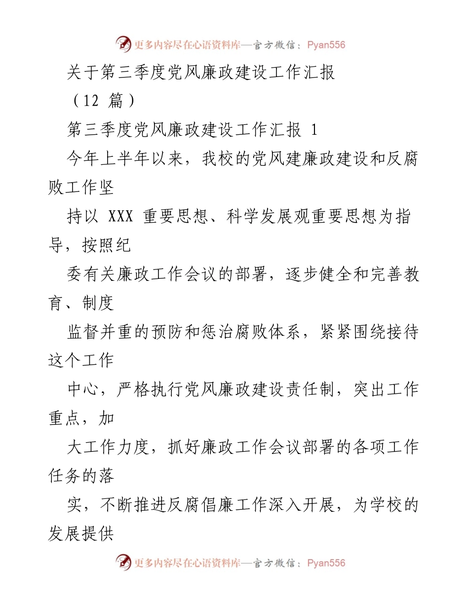 [工作总结] 学校 - 第三季度党风廉政建设工作汇报总结.docx_第1页