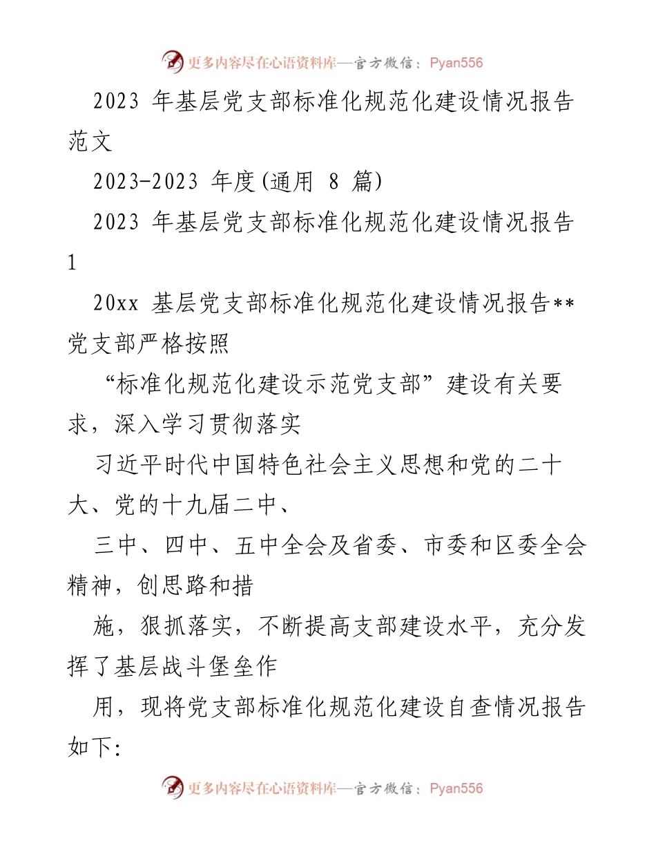 [工作总结] 基层党支部 - 2023年基层党支部标准化规范化建设情况报告.docx_第1页