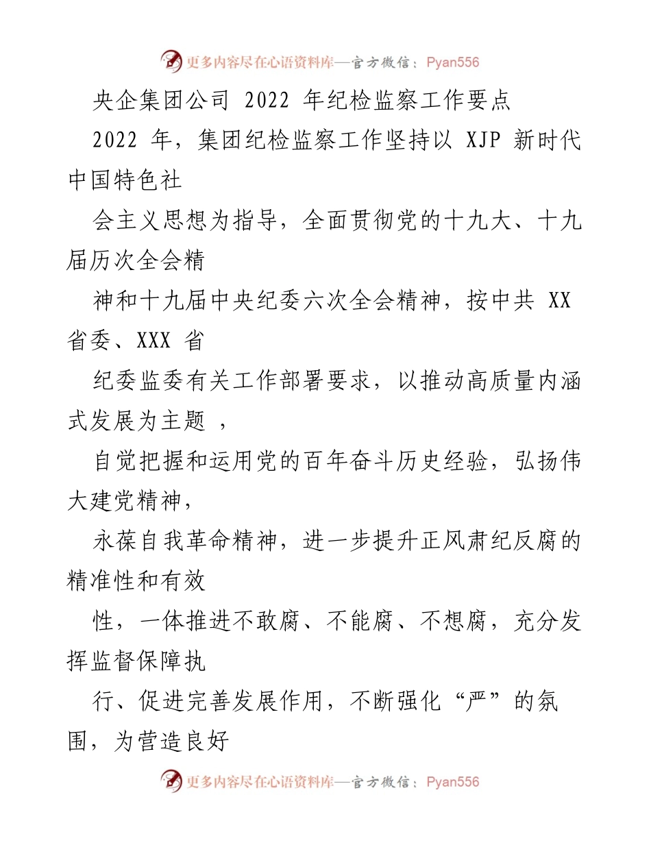 [工作总结] 央企纪检监察工作 - 2022年央企纪检监察工作要点与实施策略.docx_第1页