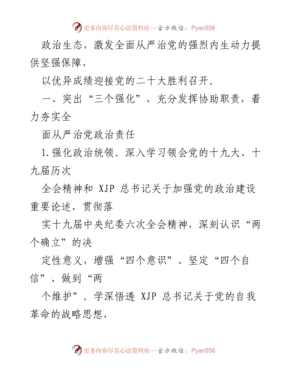 [工作总结] 央企纪检监察工作 - 2022年央企纪检监察工作要点与实施策略.docx_第2页