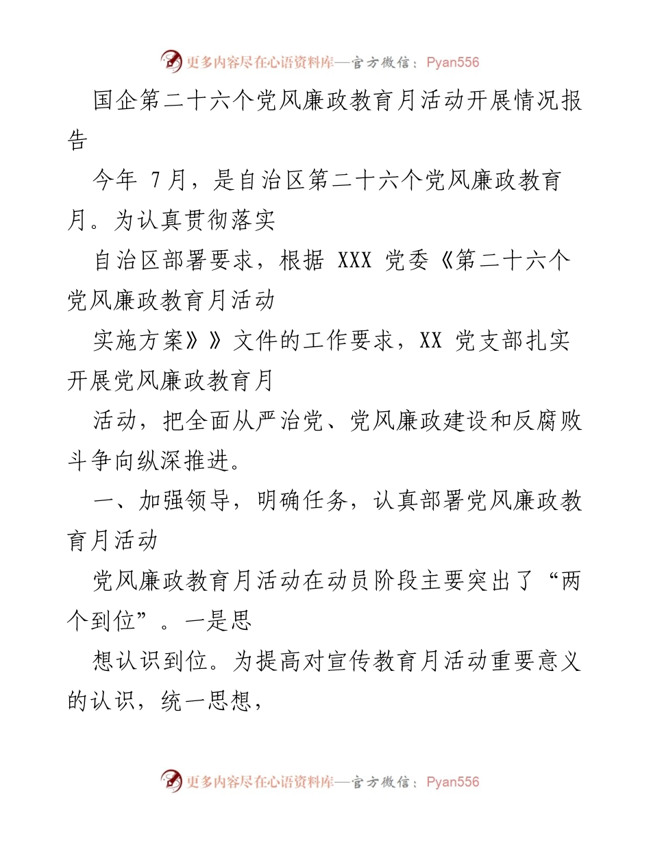 [工作总结] 国企党风廉政教育月活动 - 第二十六个党风廉政教育月活动开展情况报告.docx_第1页