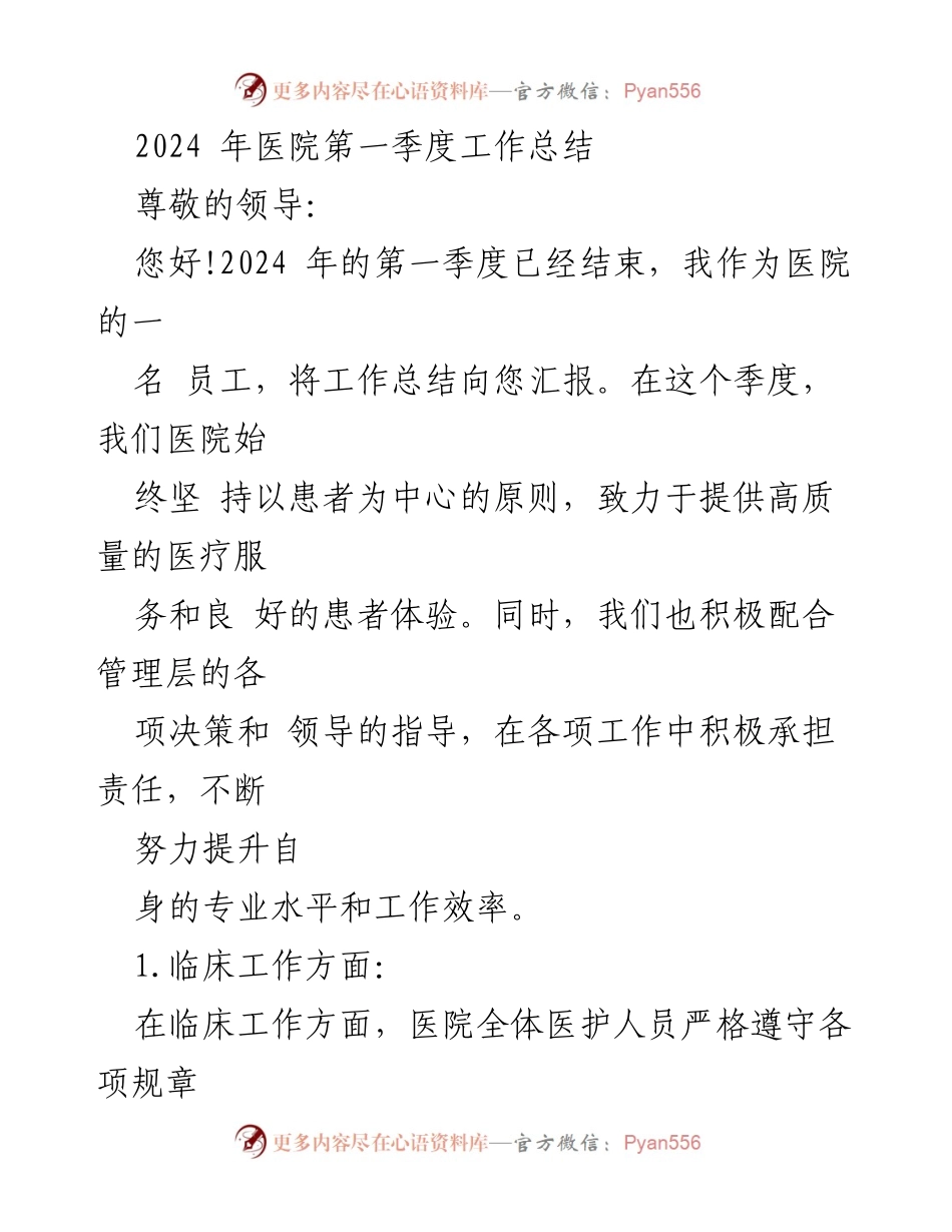[工作总结] 医院第一季度 - 2024年医院第一季度工作总结报告.docx_第1页
