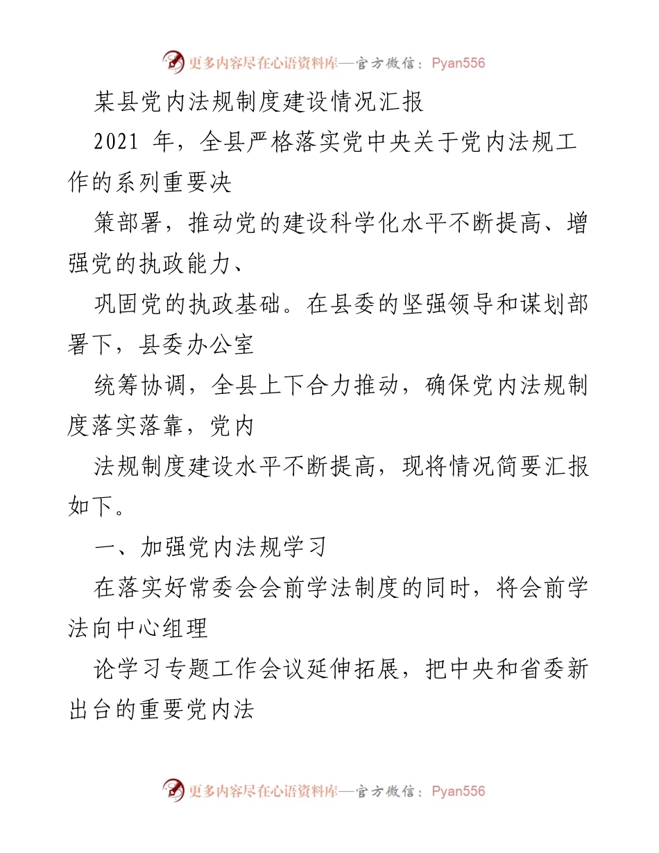 [工作总结] 县级党内法规制度建设 - 某县党内法规制度建设情况汇报.docx_第1页