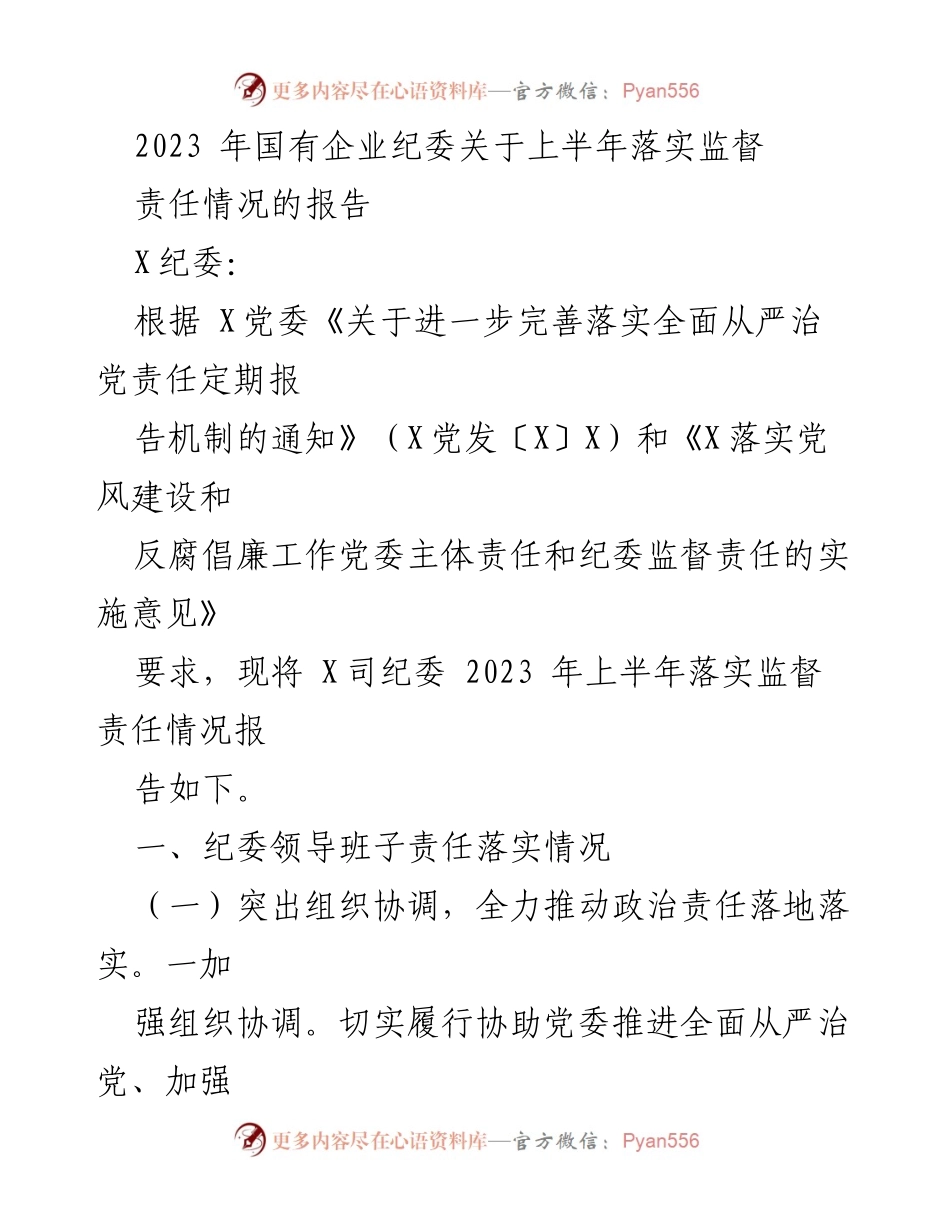 [工作总结] 国有企业纪委 - 2023年上半年监督责任落实情况报告_1.docx_第1页