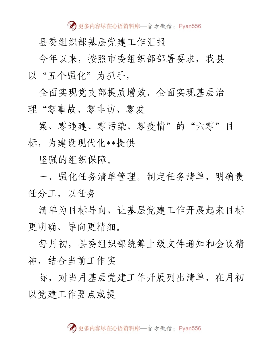 [工作总结] 基层党建工作 - 县委组织部基层党建工作汇报与成效分析.docx_第1页