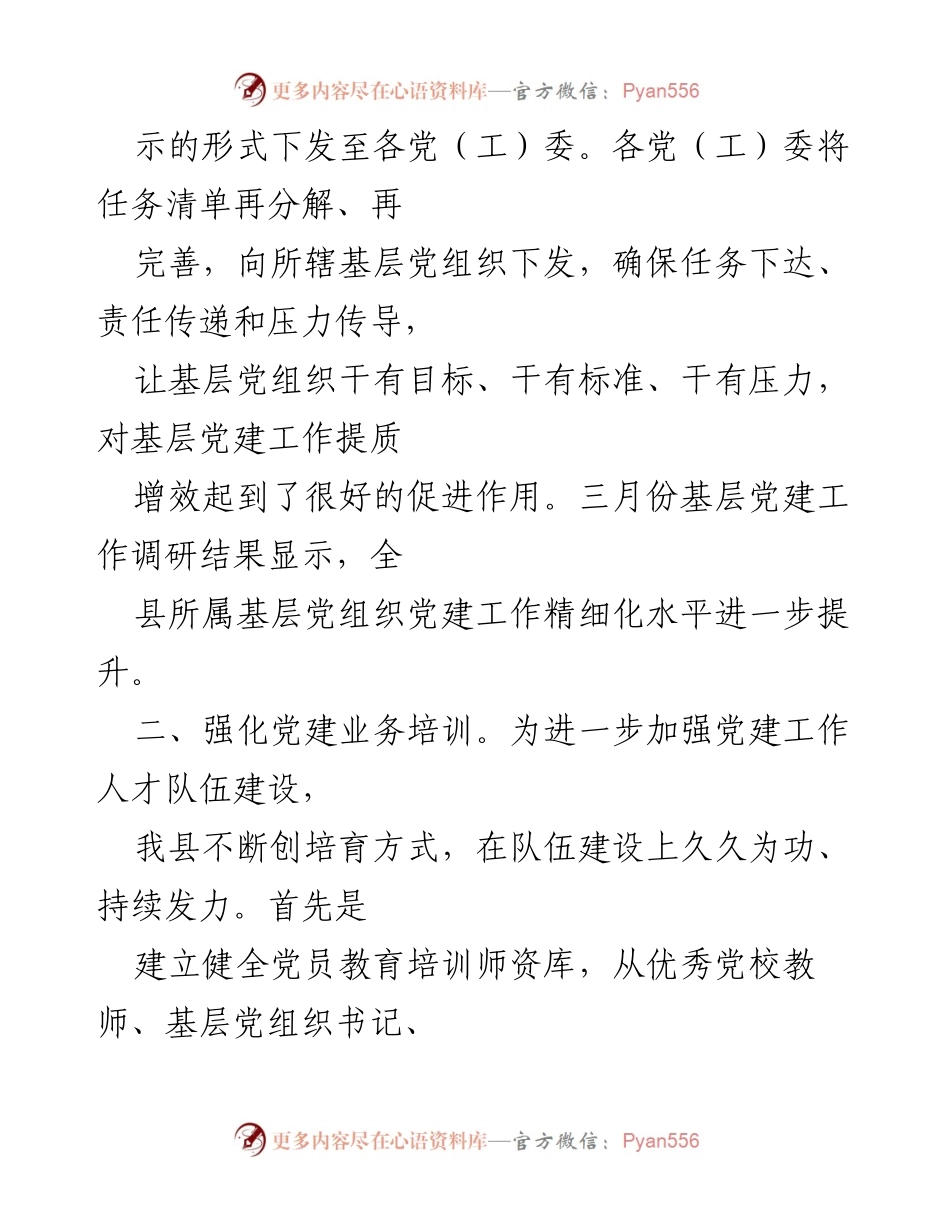 [工作总结] 基层党建工作 - 县委组织部基层党建工作汇报与成效分析.docx_第2页