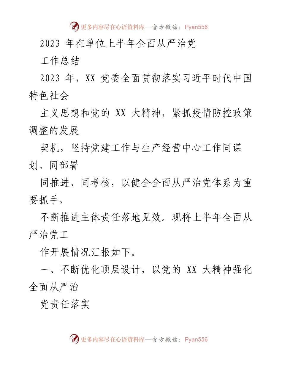 [工作总结] 单位党建工作 - 2023年上半年全面从严治党工作总结.docx_第1页