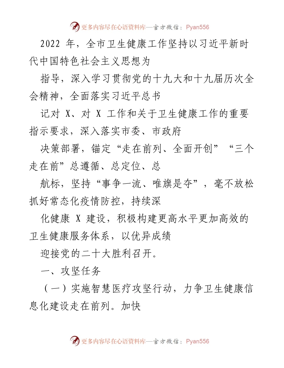 [工作总结] 卫生健康工作会议 - 2022年全市卫生健康工作总结与展望.docx_第1页