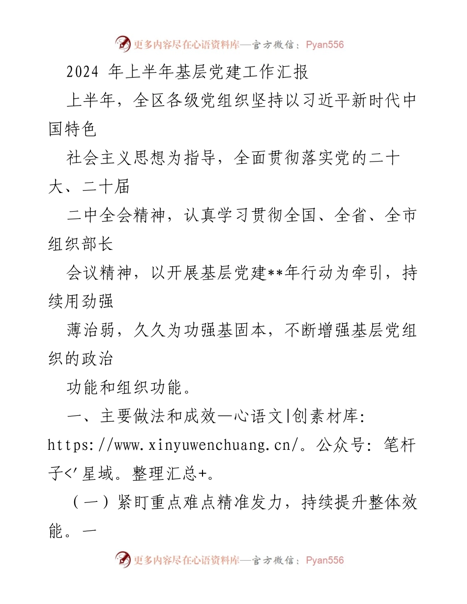 [工作总结] 基层党建 - 2024年上半年基层党建工作成效与措施汇报.docx_第1页
