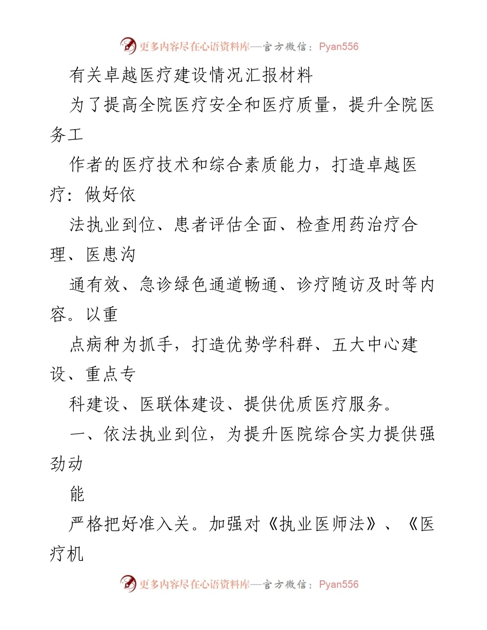 [工作总结] 医院管理 - 卓越医疗建设情况汇报总结.docx_第1页