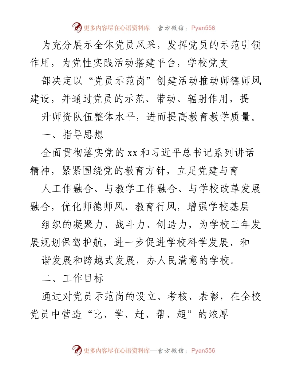 [工作总结] 学校党员示范岗创建活动 - 推动师德师风建设的党员示范岗创建活动总结.docx_第1页