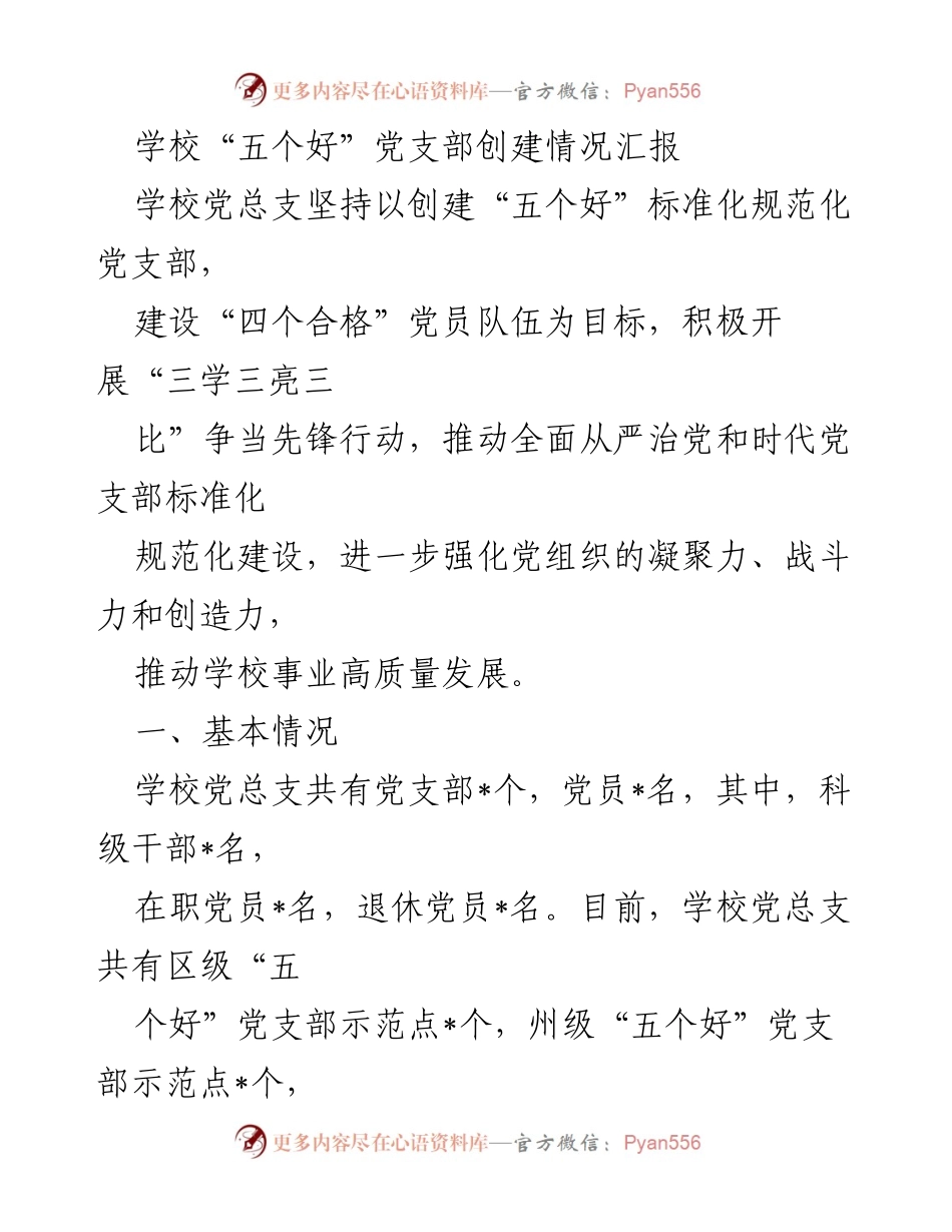 [工作总结] 学校党支部 - 学校“五个好”党支部创建情况汇报.docx_第1页