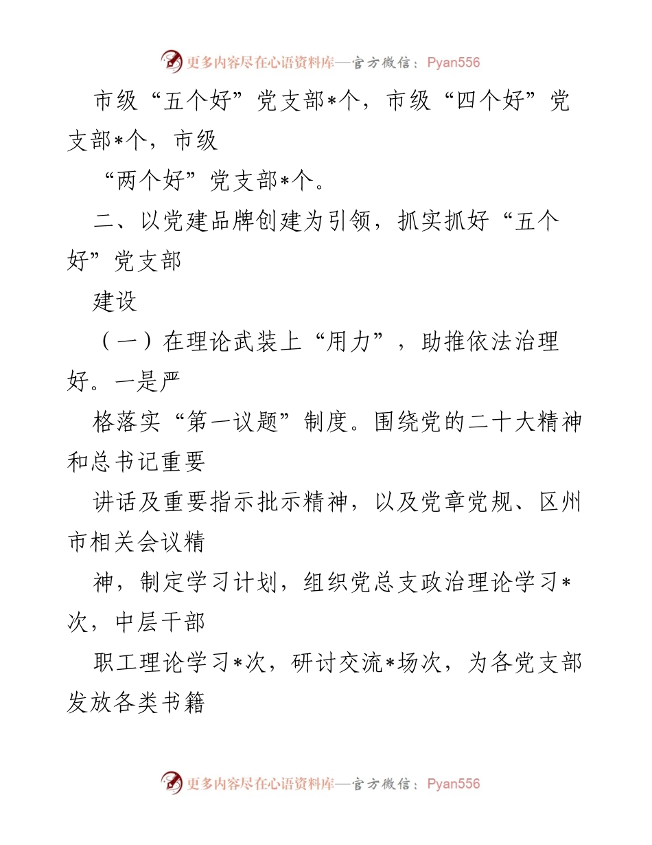 [工作总结] 学校党支部 - 学校“五个好”党支部创建情况汇报.docx_第2页