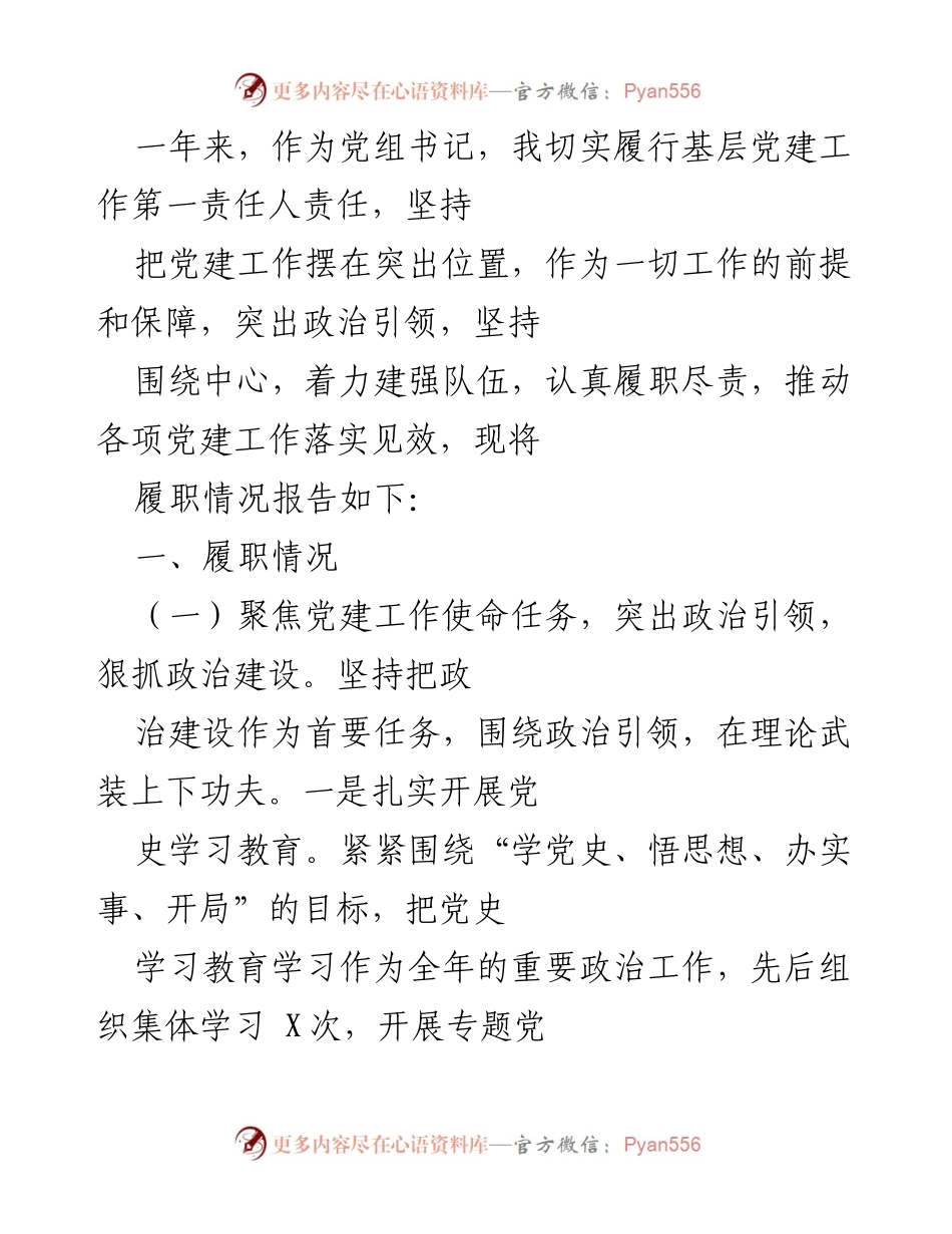 [工作总结] 基层党建工作 - 一年来的党建工作履职情况总结.docx_第1页