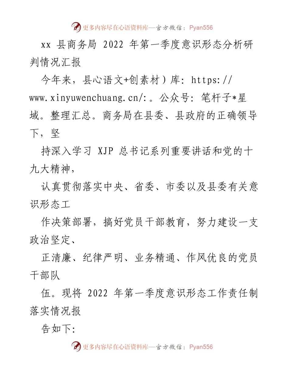 [工作总结] 县商务局 - 2022年第一季度意识形态工作责任制落实情况汇报.docx_第1页