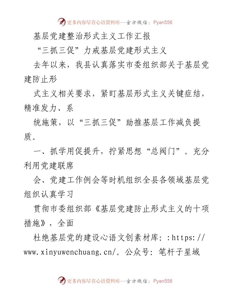[工作总结] 基层党建 - 基层党建整治形式主义工作汇报.docx_第1页
