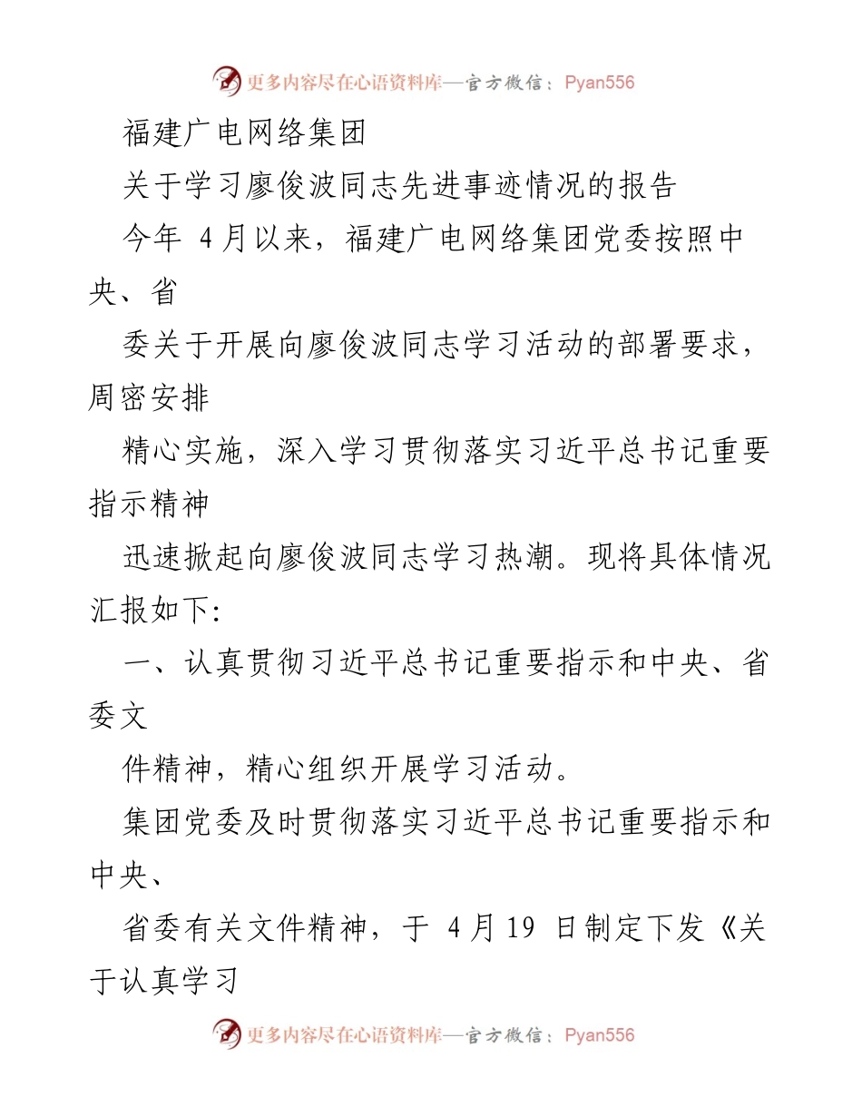 [工作总结] 学习活动 - 福建广电网络集团关于学习廖俊波同志先进事迹的总结报告.docx_第1页