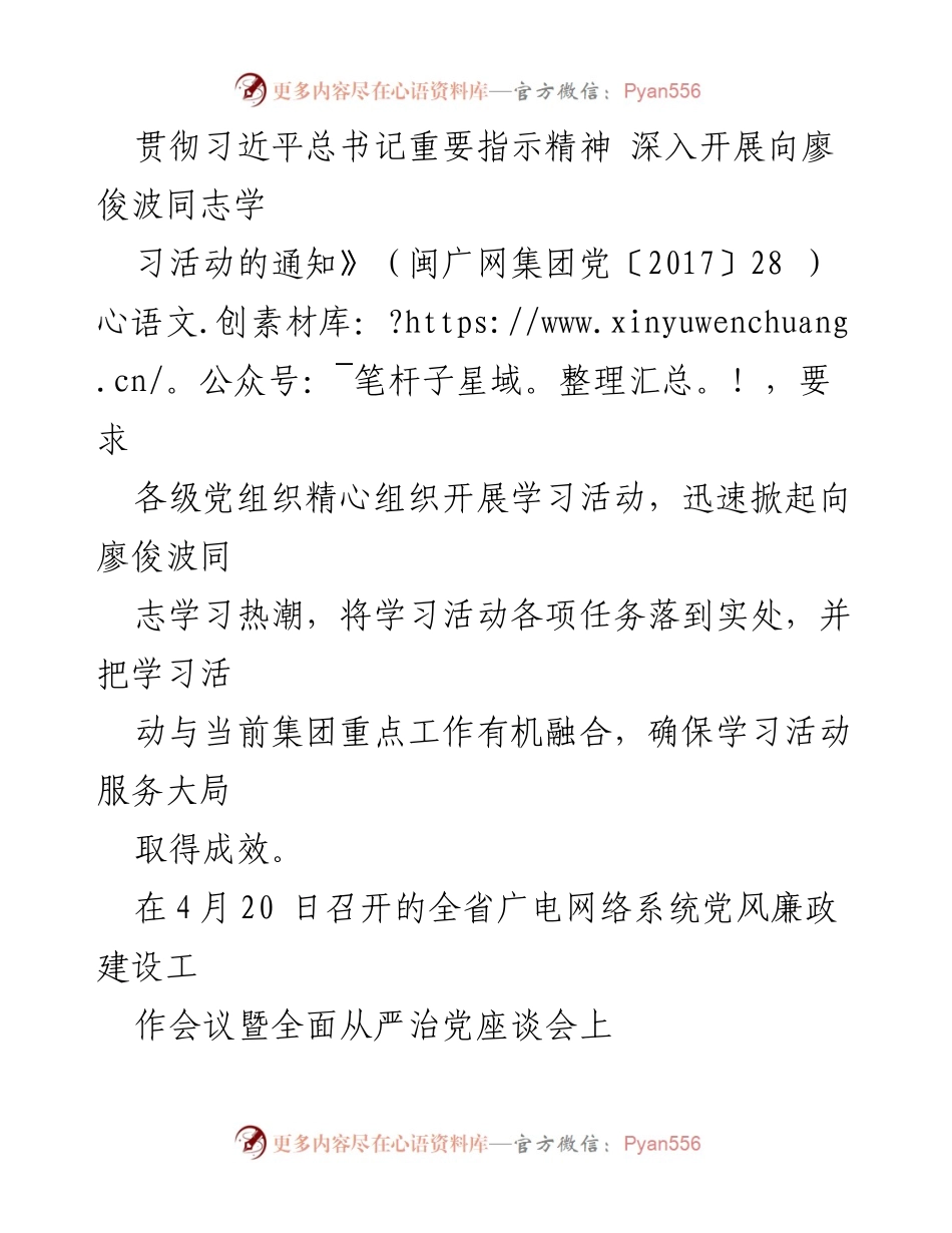[工作总结] 学习活动 - 福建广电网络集团关于学习廖俊波同志先进事迹的总结报告.docx_第2页