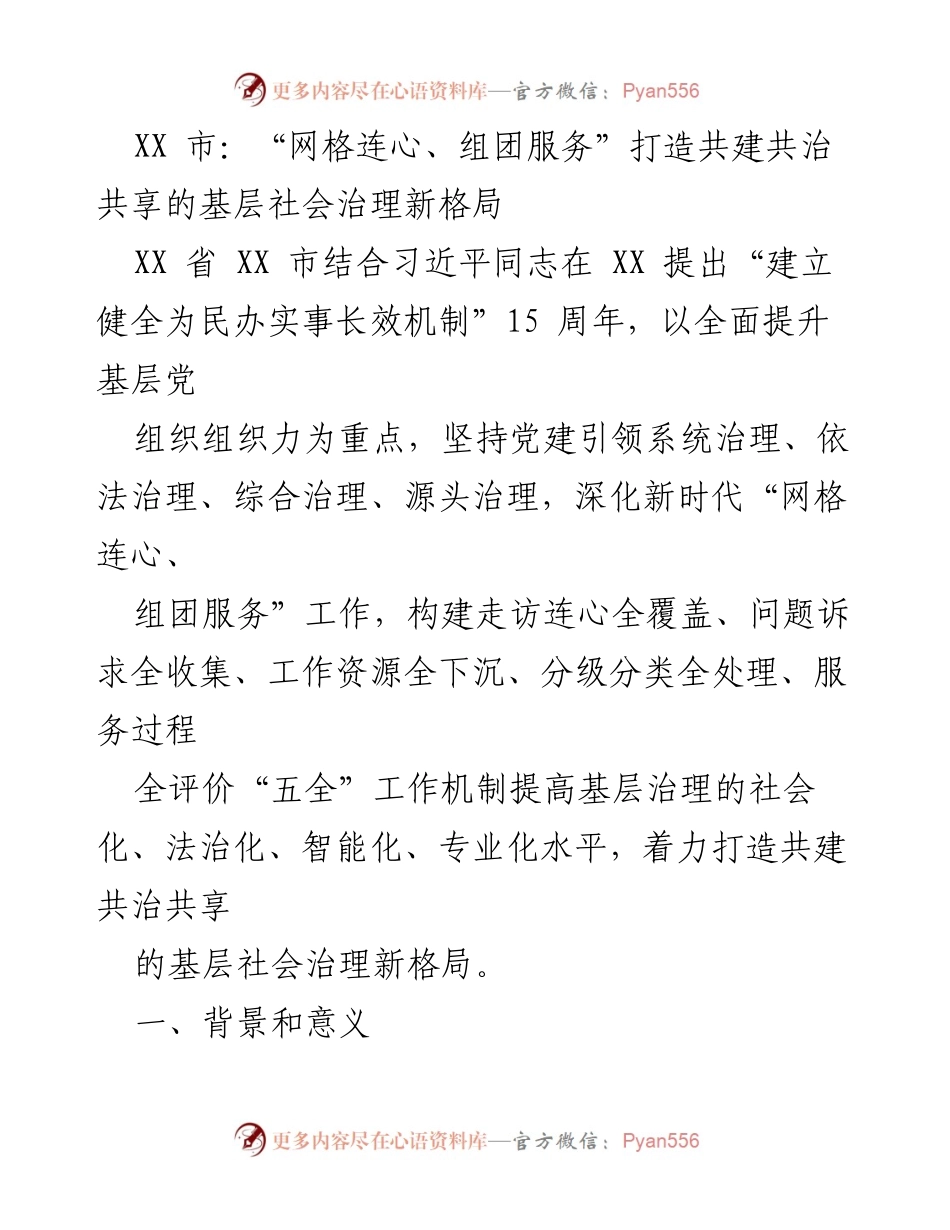 [工作总结] 基层社会治理 - 深化“网格连心、组团服务”推动共建共治共享新格局.docx_第1页