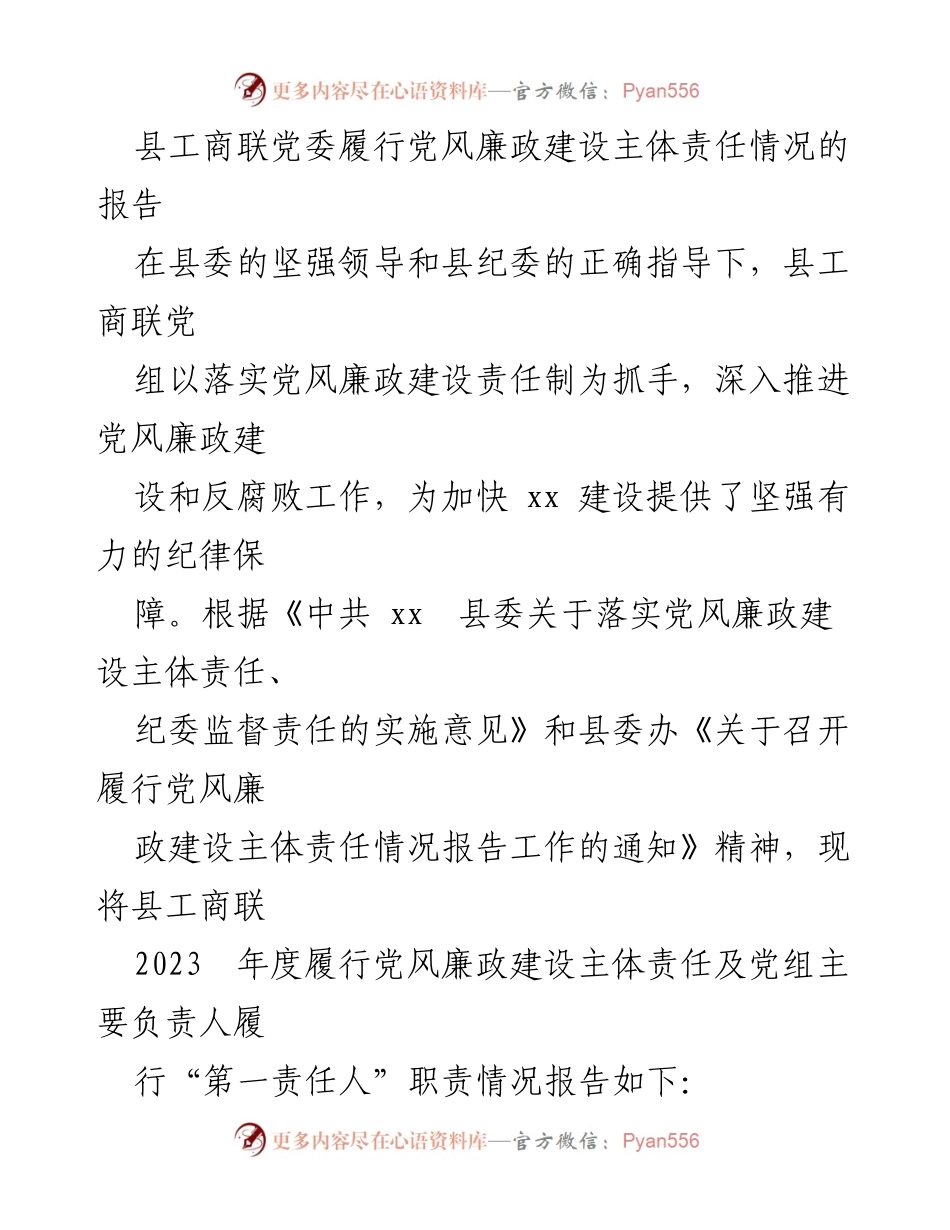 [工作总结] 县工商联 - 2023年度党风廉政建设主体责任履行情况报告.docx_第1页