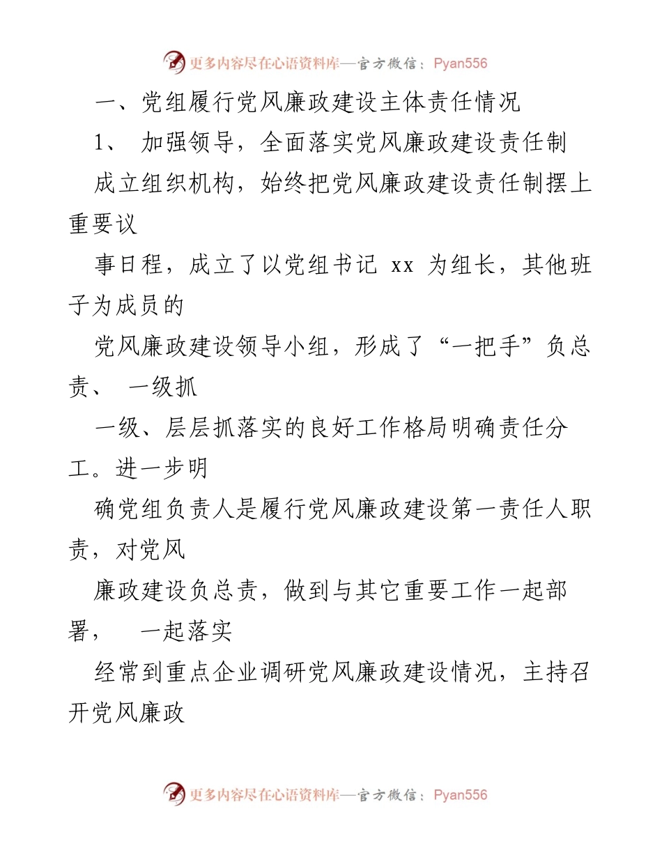 [工作总结] 县工商联 - 2023年度党风廉政建设主体责任履行情况报告.docx_第2页