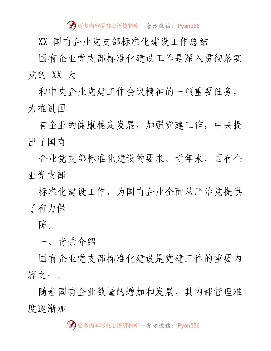 [工作总结] 国有企业党支部建设 - 国有企业党支部标准化建设工作总结.docx_第1页