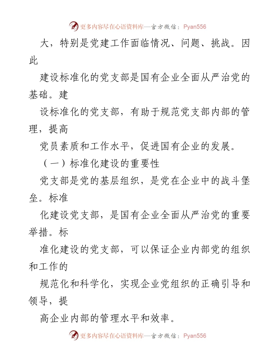 [工作总结] 国有企业党支部建设 - 国有企业党支部标准化建设工作总结.docx_第2页