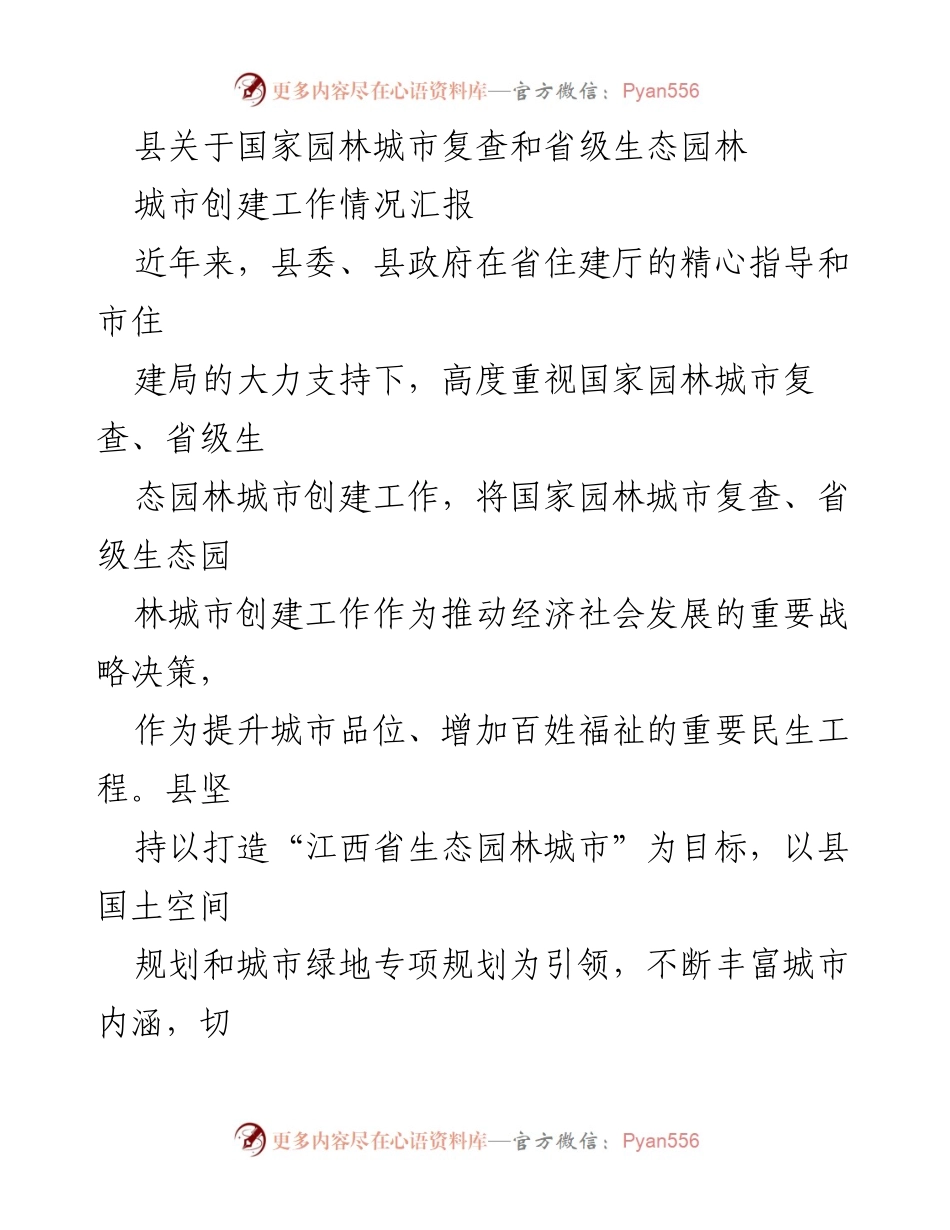 [工作总结] 国家园林城市复查与生态园林城市创建 - 县关于国家园林城市复查和省级生态园林城市创建工作情况汇报.docx_第1页