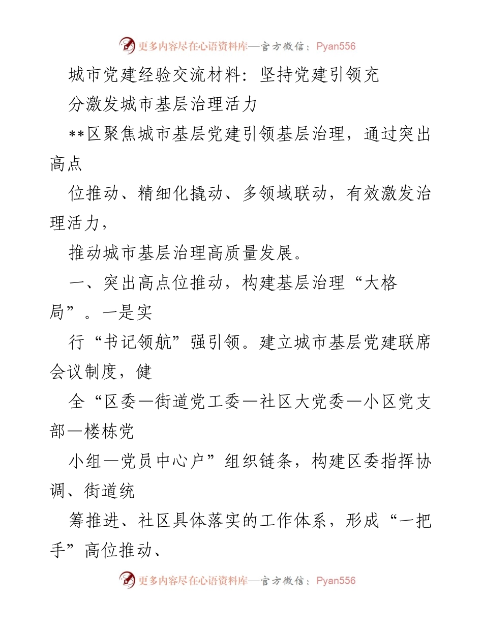 [工作总结] 城市党建经验交流 - 坚持党建引领激发城市基层治理活力.docx_第1页