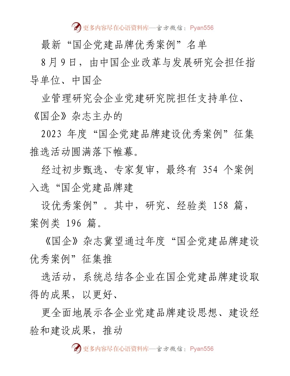 [工作总结] 国企党建品牌建设活动 - 2023年度国企党建品牌优秀案例总结报告.docx_第1页