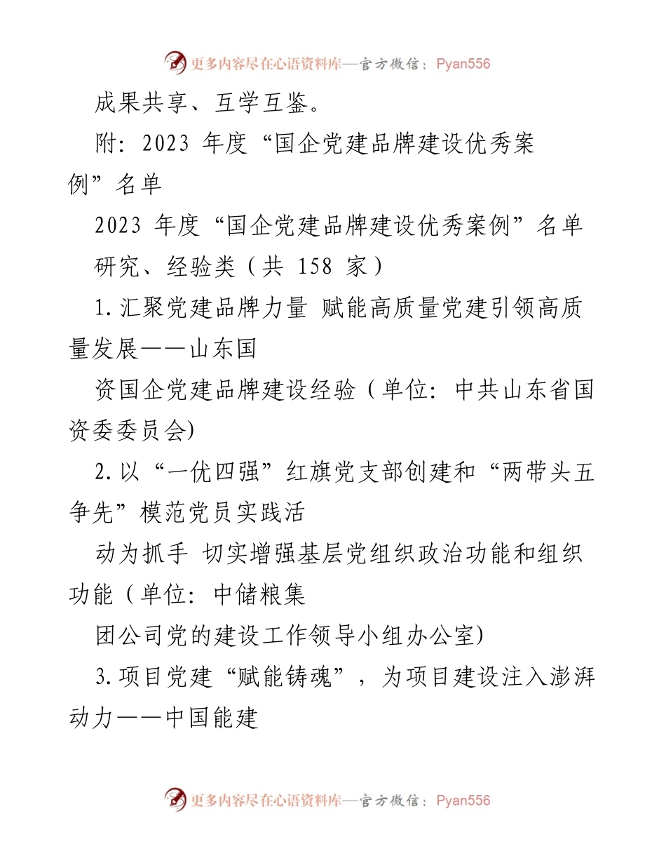 [工作总结] 国企党建品牌建设活动 - 2023年度国企党建品牌优秀案例总结报告.docx_第2页