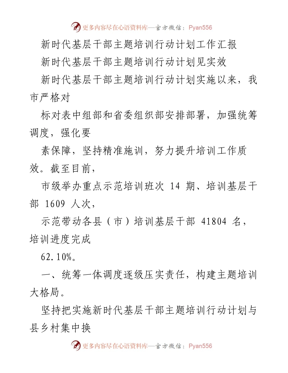 [工作总结] 培训工作汇报 - 新时代基层干部主题培训行动计划实施成效与经验总结.docx_第1页
