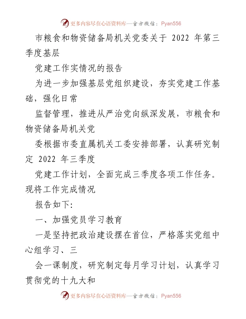 [工作总结] 基层党建 - 2022年第三季度基层党建工作总结报告.docx_第1页