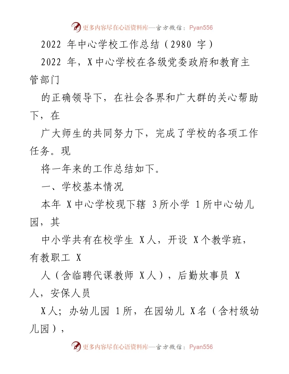[工作总结] 学校年度总结 - 2022年X中心学校工作总结与成绩回顾.docx_第1页