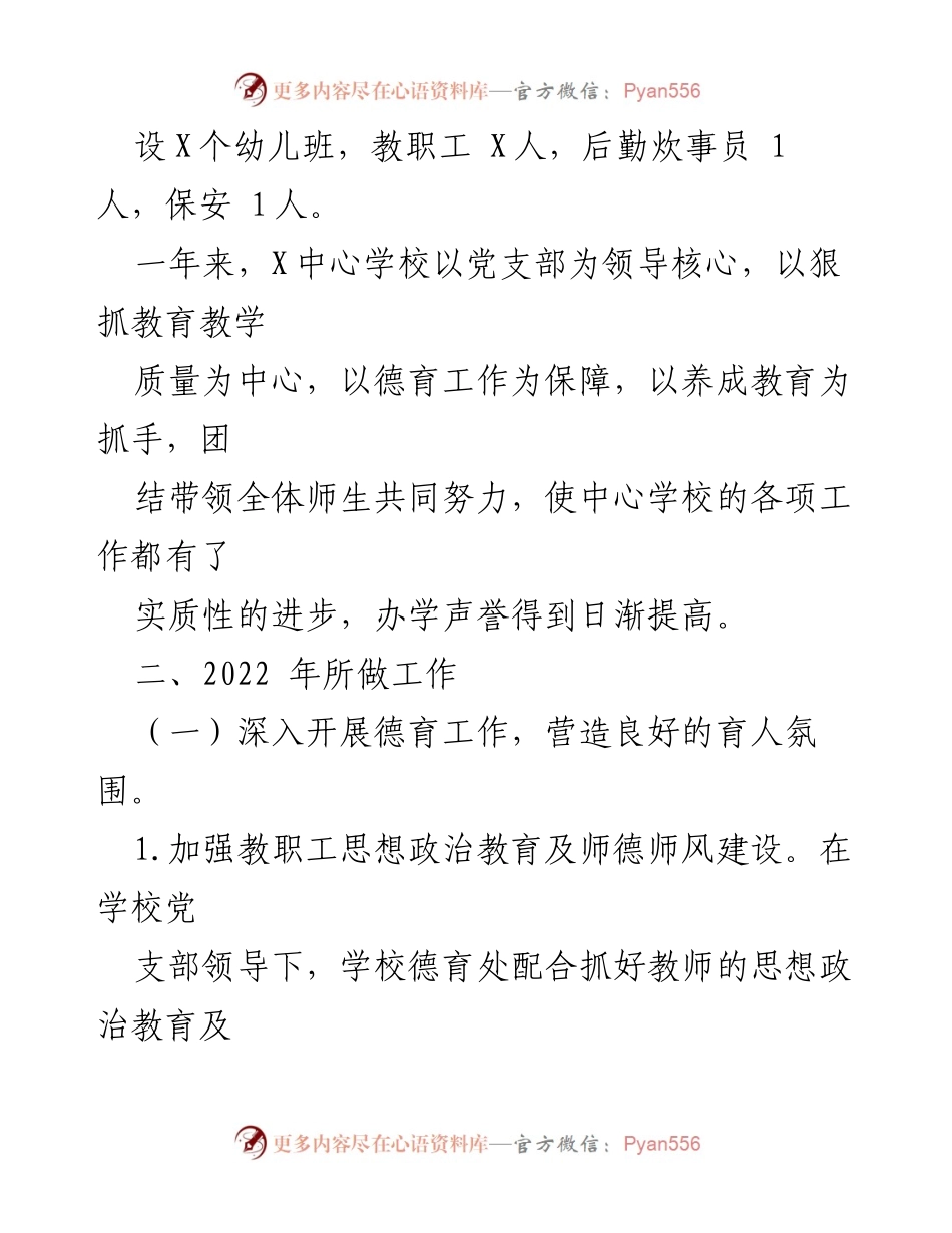 [工作总结] 学校年度总结 - 2022年X中心学校工作总结与成绩回顾.docx_第2页