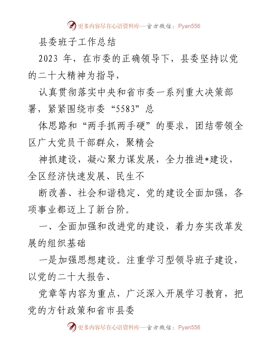 [工作总结] 县委工作 - 2023年县委班子工作总结与改革发展成效.docx_第1页
