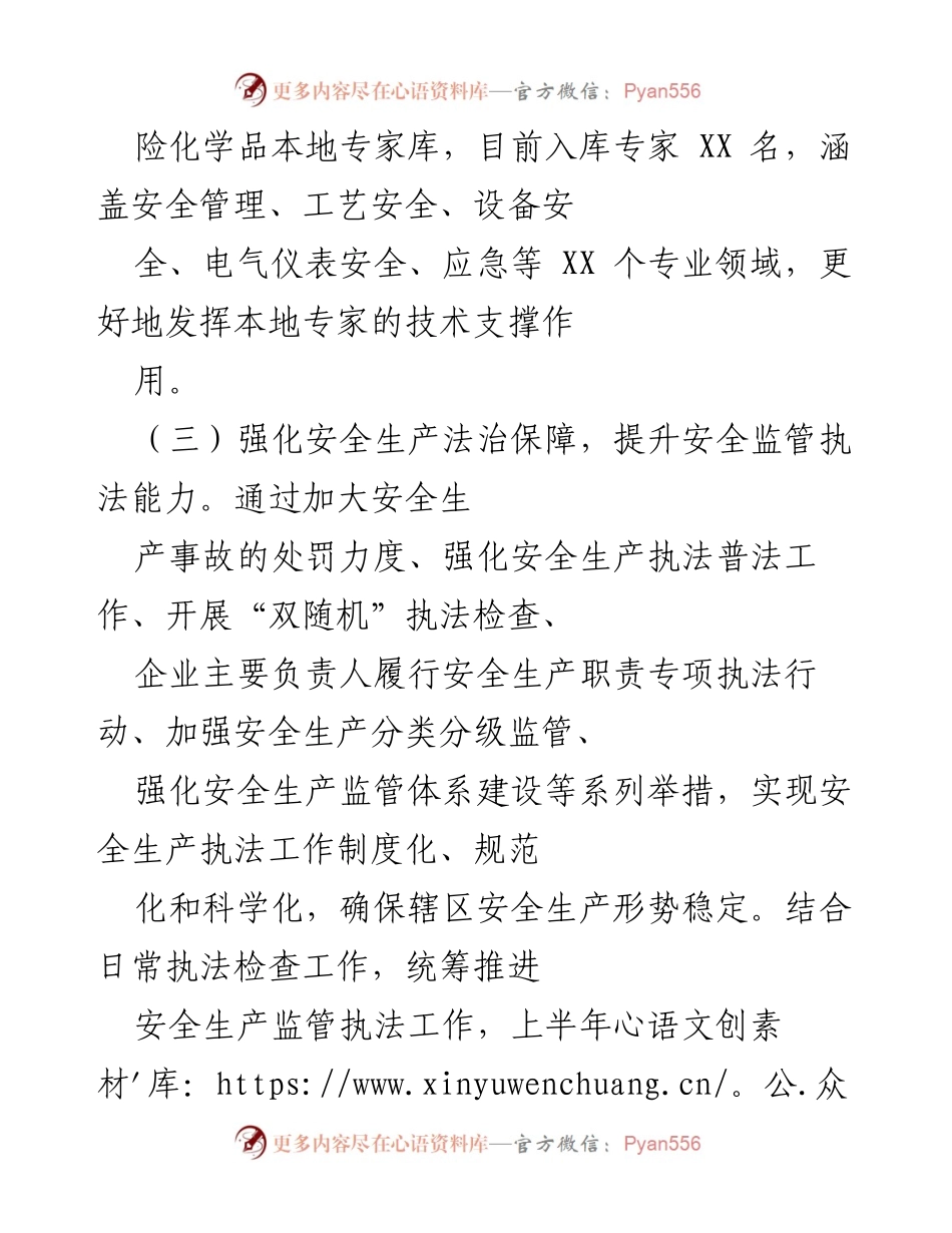 [工作总结] 危险化学品安全生产专项整治 - 加强危险化学品安全生产监管与应急保障能力提升.docx_第2页