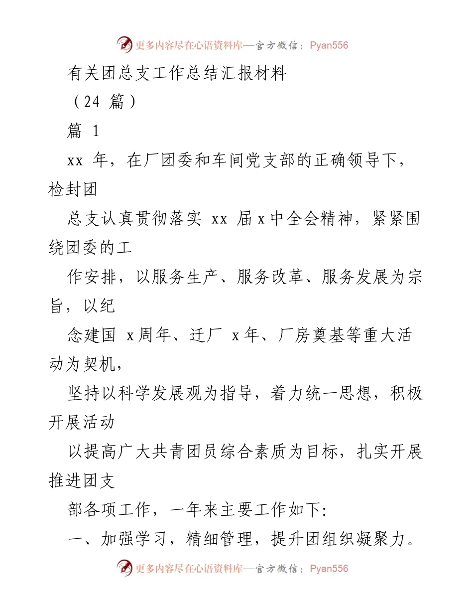 [工作总结] 团总支 - xx年团总支工作总结与活动汇报.docx_第1页