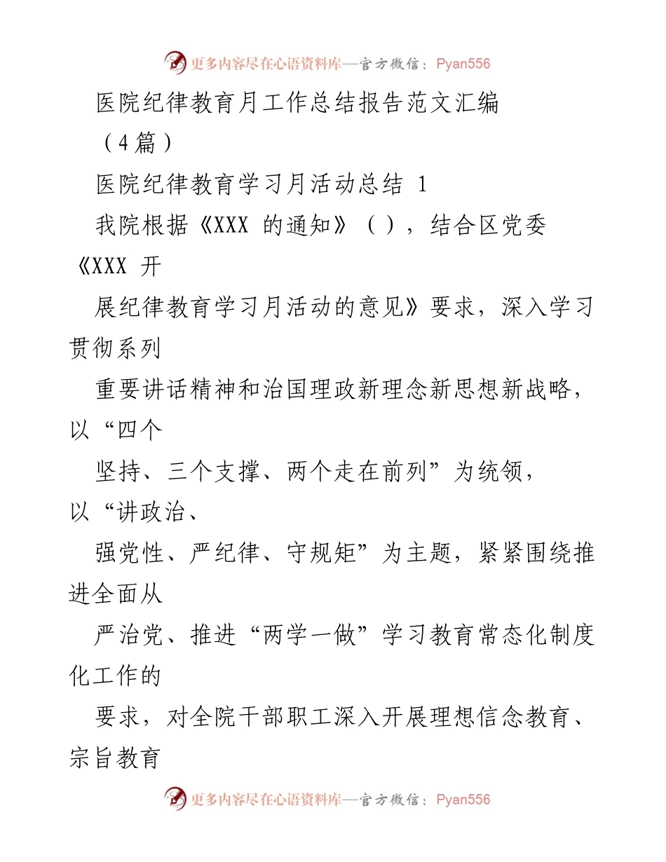 [工作总结] 医院纪律教育月 - 医院纪律教育学习月活动总结报告.docx_第1页