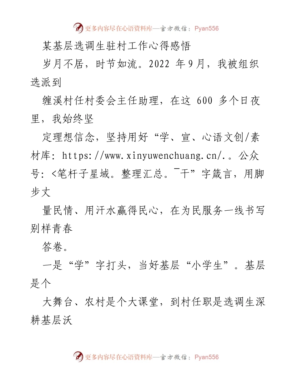 [工作总结] 基层选调生驻村工作 - 深耕基层，服务民生：我的驻村工作心得.docx_第1页