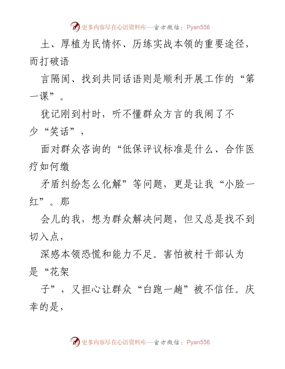 [工作总结] 基层选调生驻村工作 - 深耕基层，服务民生：我的驻村工作心得.docx_第2页