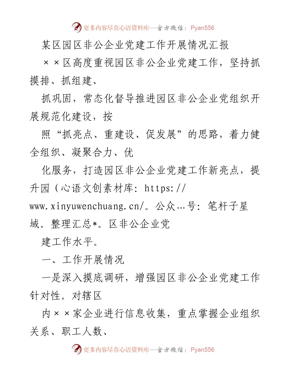 [工作总结] 园区非公企业党建工作 - 加强园区非公企业党建工作的探索与实践.docx_第1页