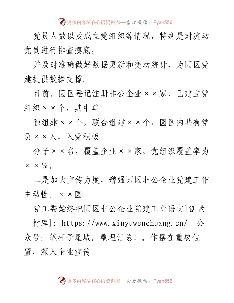 [工作总结] 园区非公企业党建工作 - 加强园区非公企业党建工作的探索与实践.docx_第2页