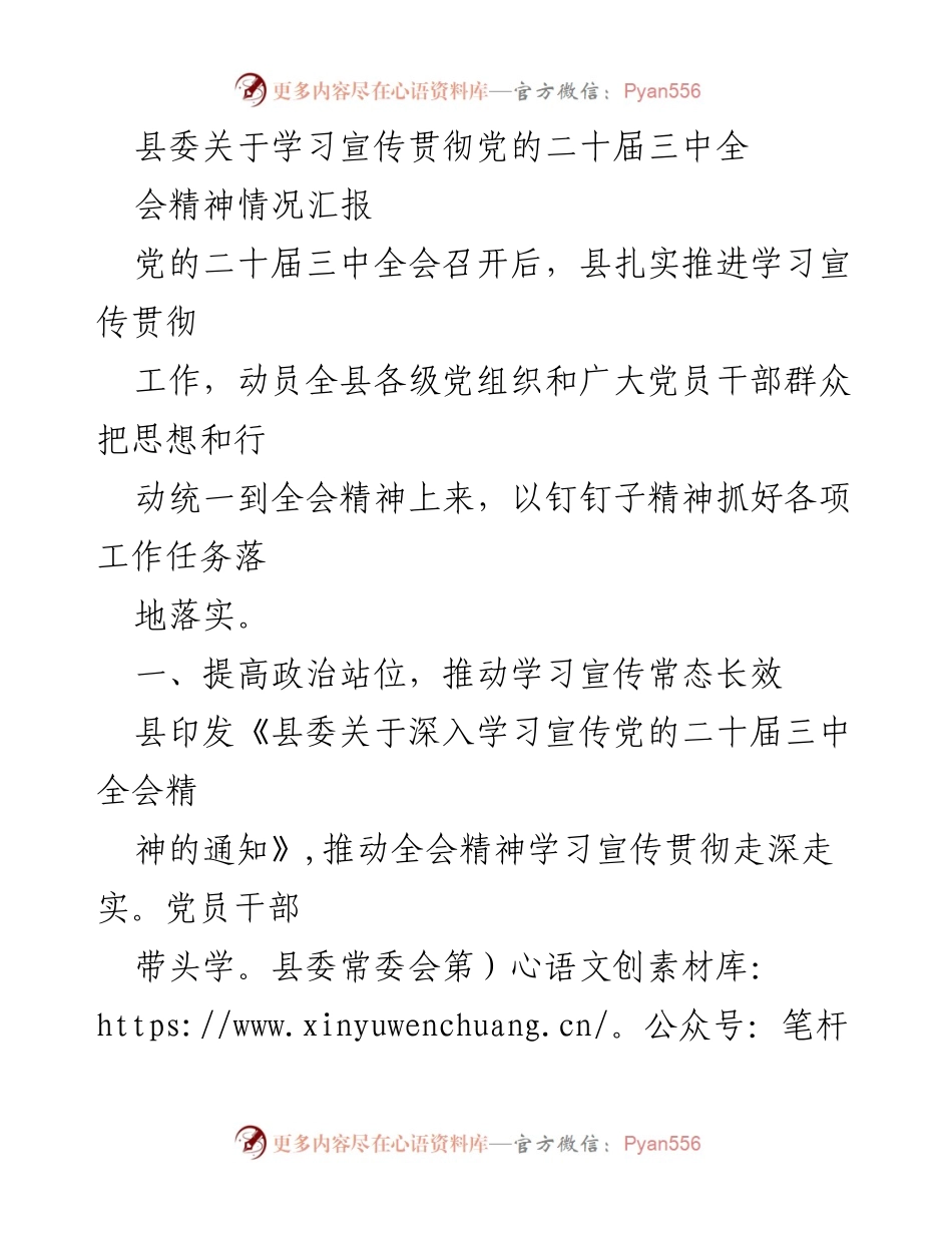 [工作总结] 学习贯彻党的二十届三中全会精神 - 县委学习宣传贯彻党的二十届三中全会精神情况汇报.docx_第1页
