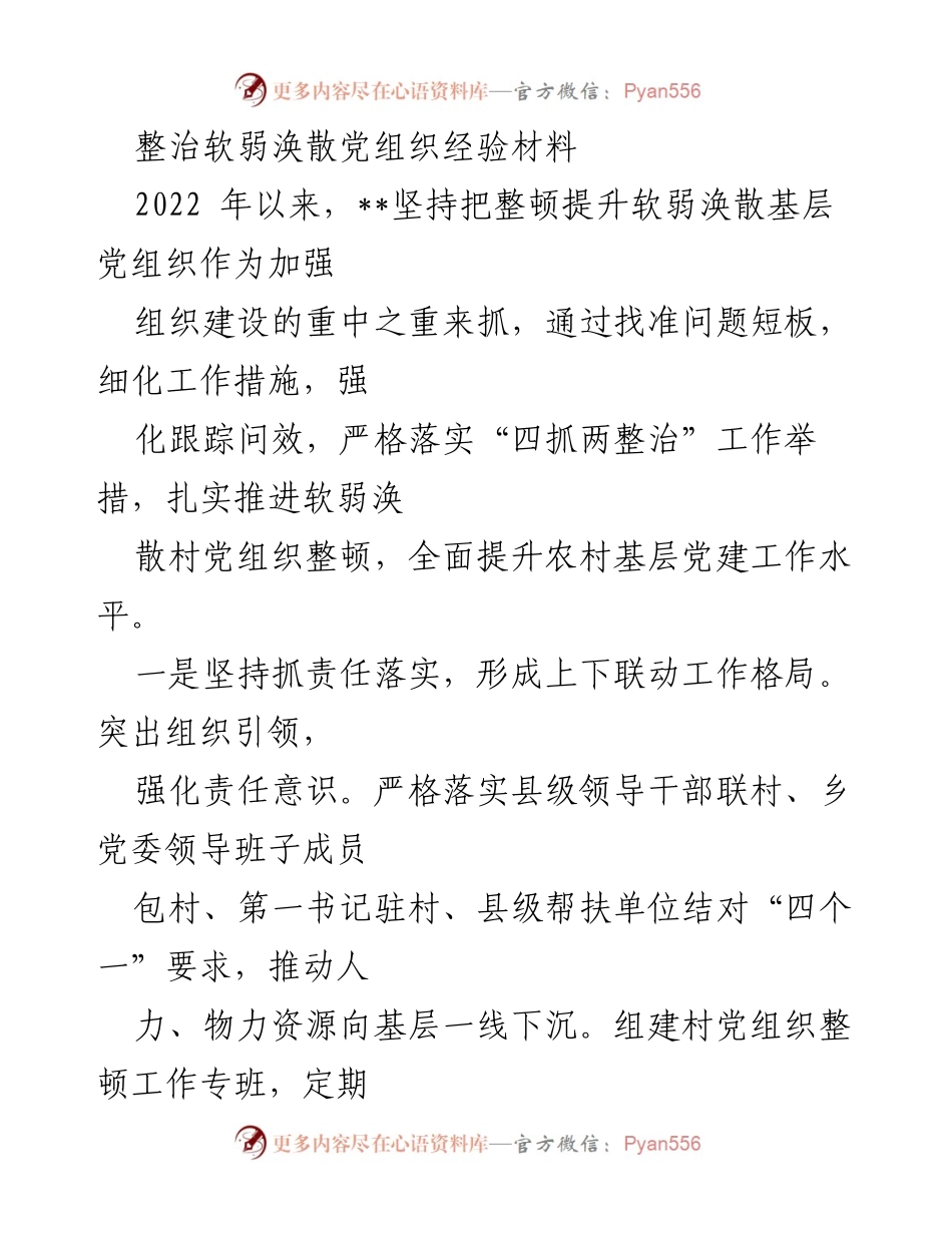 [工作总结] 基层党建 - 整治软弱涣散党组织的经验总结与实践探索.docx_第1页