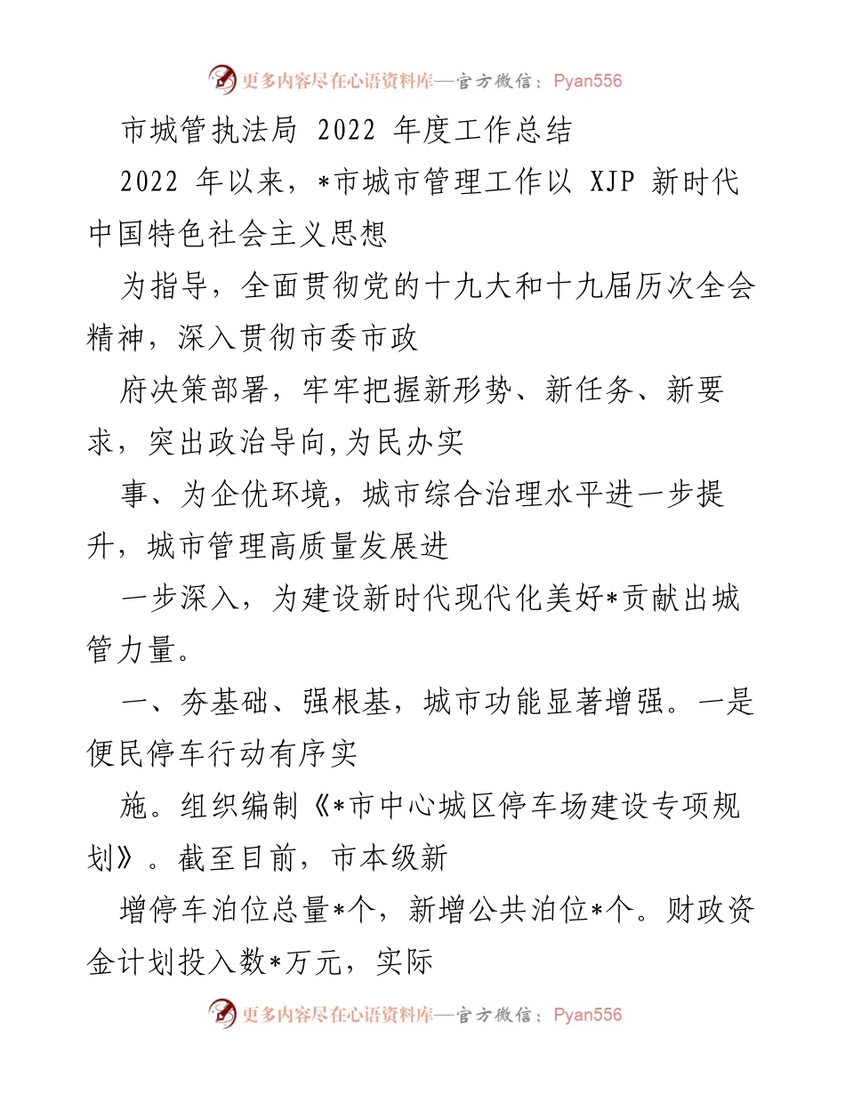 [工作总结] 城市管理 - 2022年度城市管理工作总结与成效分析.docx_第1页