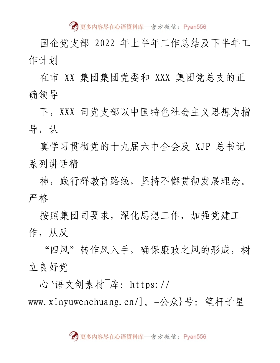 [工作总结] 国企党支部 - 2022年上半年工作总结与下半年工作计划.docx_第1页