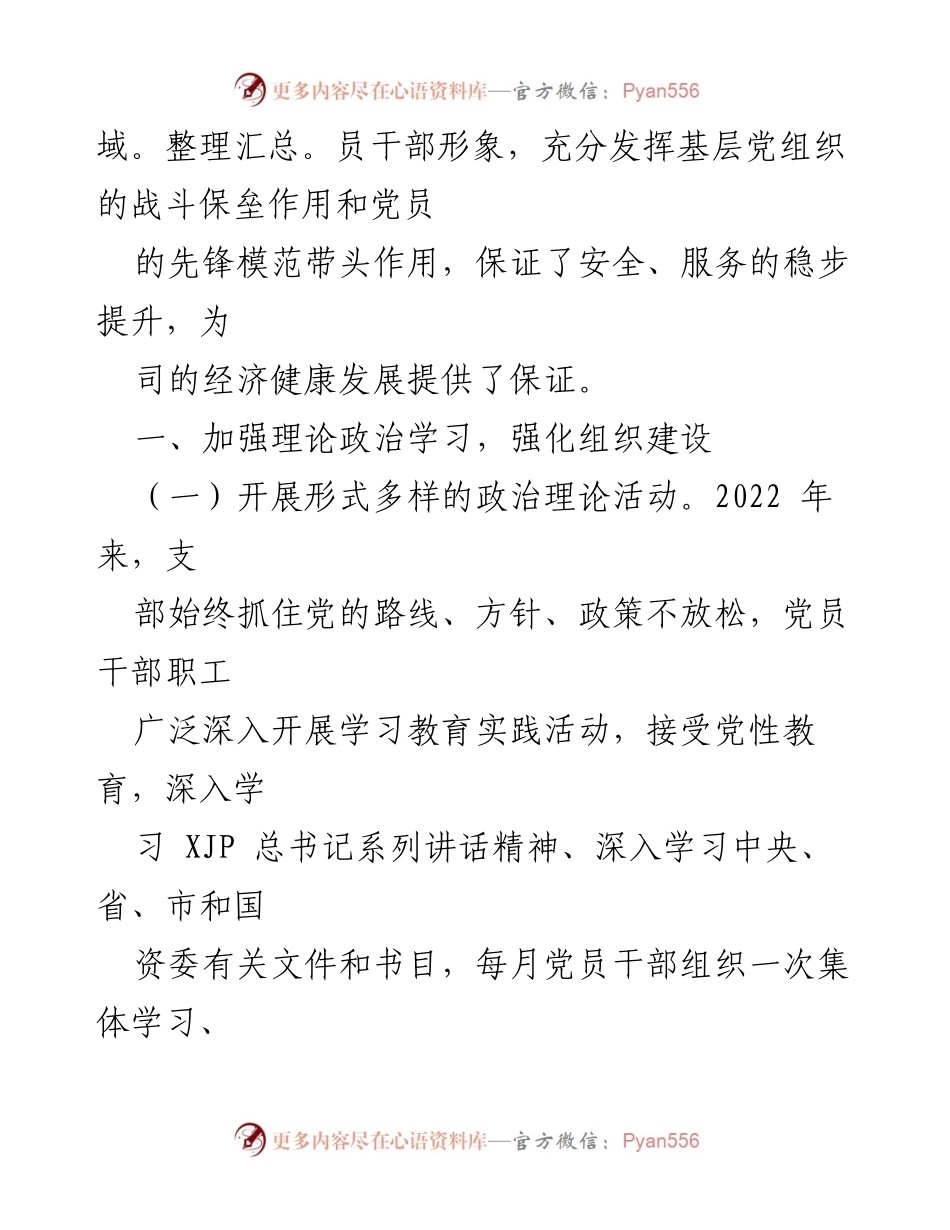 [工作总结] 国企党支部 - 2022年上半年工作总结与下半年工作计划.docx_第2页