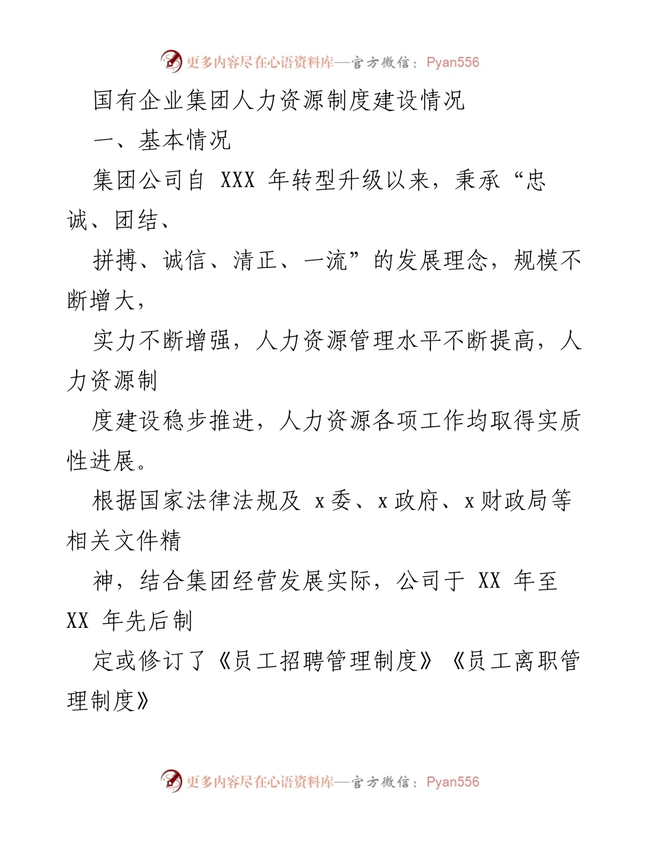[工作总结] 国有企业人力资源管理 - 国有企业集团人力资源制度建设及执行情况总结.docx_第1页
