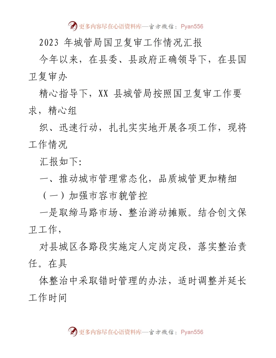 [工作总结] 国卫复审工作 - 2023年城管局国卫复审工作情况汇报.docx_第1页